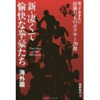 新・凄くて愉快な拳豪たち True Story of The Old Greats 海外篇