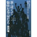 新・凄くて愉快な拳豪たち True Story of The Old Greats 国内篇