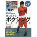 はじめよう!ボクシング 井上尚弥実演 For U-15 kids and parents，coaches