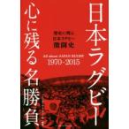 日本ラグビー心に残る名勝負 歴史に残る日本ラグビー激闘史 All about JAPAN RUGBY 1970-2015