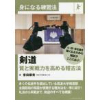 剣道 質と実戦力を高める稽古法