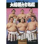 大相撲力士名鑑 平成31年
