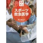 基礎から学ぶ!スポーツ救急医学