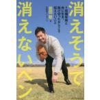 消えそうで消えないペン 1型糖尿病と共に生き、投げ切ったからこそ伝えたいこと