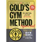 ゴールドジムメソッドスペシャル 改訂決定版! ウエイトトレーニング＆ボディメイキング