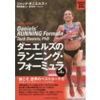 ダニエルズのランニング・フォーミュラ