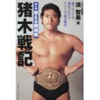 猪木戦記 超マニアックな視点でたどるアントニオ猪木物語 第2巻