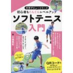 ソフトテニス入門 初心者もぐんぐんレベルアップ