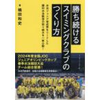 勝ち続けるスイミングクラブのつくり方