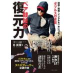 ペア競技の復元力 技術・戦術・メンタルを一本につなぐ、ダブルスの本質