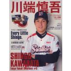 川端慎吾 スワローズ新時代の主役 東京ヤクルトスワローズ