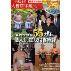 大相撲年鑑 平成24年