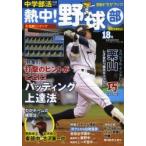 熱中!野球部 BASEBALL Vol.18（2013） 中学部活応援マガジン