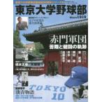 東京大学野球部 「赤門軍団」苦難と健闘の軌跡 Since 1919
