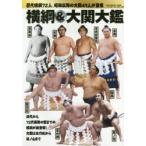 横綱＆大関大鑑 歴代横綱72人、昭和以降の大関49人が登場