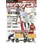 熱中!ソフトテニス部 SOFT TENNIS vol.53（2022秋号） 中学部活応援マガジン