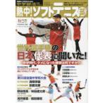 熱中!ソフトテニス部 中学部活応援マガジン vol.57（2024秋号）