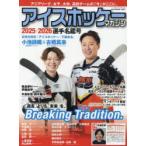 アイスホッケー・マガジン 2025-2026選手名鑑号