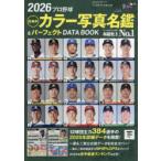 プロ野球全選手カラー写真名鑑＆パーフェクトDATA BOOK 2026