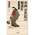 春画浮世絵の魅惑 4