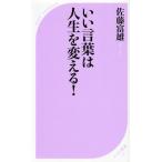 いい言葉は人生を変える!