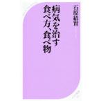 病気を治す食べ方、食べ物