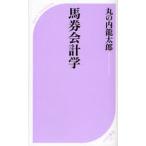 馬券会計学
