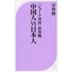 中国人VS日本人 〈ジョーク対決〉世界戦