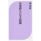 お金持ちになる技術