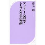 アドラー心理学シンプルな幸福論