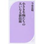 小さき生物たちの大いなる新技術