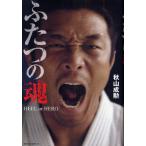 ふたつの魂 HEEL or HERO