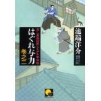はぐれ与力 捜し屋孫四郎たそがれ事件帖 巻之2 書下ろし時代小説