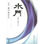 水門-言葉と歴史- 21