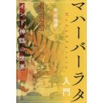 マハーバーラタ入門 インド神話の世界