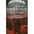 フーバー大統領が明かす日米戦争の真実 米国民をも騙した謀略