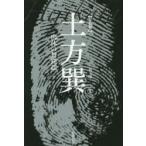 土方巽 肉体の舞踏誌 写真集