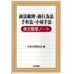 商法総則・商行為法 手形法・小切手法条文整理ノート