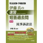 伊藤真の速習短答過去問民事訴訟法 司法試験・予備試験