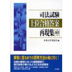 司法試験上位合格答案再現集 平成18〜22年度