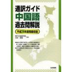 通訳ガイド中国語過去問解説 平成24年度問題収録