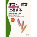 作文・小論文こうすれば上達する