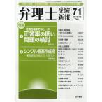 弁理士受験新報 弁理士試験・知財検定試験・法科大学院生のための情報満載 71（2010／12）