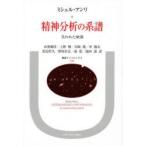 精神分析の系譜 失われた始源