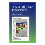 マルコ・ポーロと世界の発見