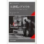 大恐慌のアメリカ ポール・クローデル外交書簡1927-1932