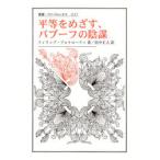 平等をめざす、バブーフの陰謀