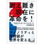 耐え難き現在に革命を! マイノリティと諸階級が世界を変える