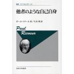 他者のような自己自身 新装版