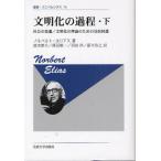 文明化の過程 下 改装版